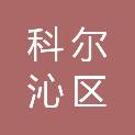 通辽市科尔沁区不夜城万鑫印刷社
