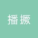 四川省播撅商务信息咨询合伙企业（有限合伙）