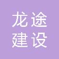四川龙途建设工程有限公司
