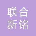 四川联合新铭科技有限公司