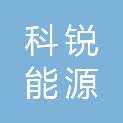 北京科锐能源服务有限公司
