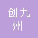 甘肃创九州商贸有限公司