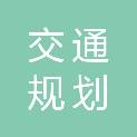 吉林省交通规划设计院