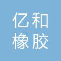 山东亿和橡胶输送带有限公司