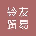 秦皇岛铃友贸易有限公司