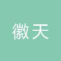 安徽徽天标准件制造有限公司