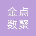 辽宁金点数聚管理咨询有限公司