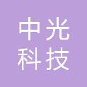 河南中光科技智造有限公司