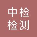 中检（重庆）检测评价技术服务有限公司