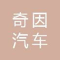 湖北奇因汽车销售有限公司