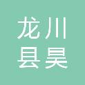 龙川县昊海建设工程有限公司
