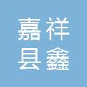 嘉祥县鑫时代日用百货综合店（个体工商户）