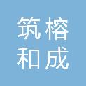 贵州省筑榕和成建设有限公司