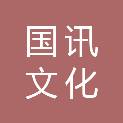 杭州国讯文化发展有限公司