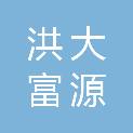 大连洪大富源机械设备有限公司