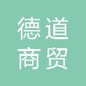 吉林省德道商贸有限公司