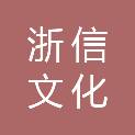 杭州浙信文化传播有限公司