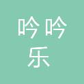 安徽省吟吟乐食品有限公司