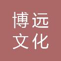 济南博远文化传播有限公司