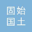 固始国土开发利用投资有限公司
