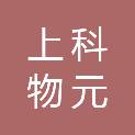 上科物元新材料（河北）有限公司