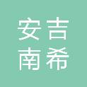 安吉南希品牌策划有限公司