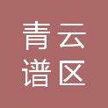 青云谱区奇翔字牌制作部