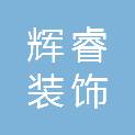 佛山市辉睿装饰材料有限公司