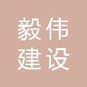 安徽毅伟建设工程有限公司