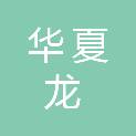 广西华夏龙城市建设工程有限公司