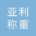 常州市亚利称重设备有限公司