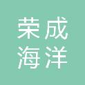 威海（荣成）海洋高新技术产业园（荣成市石岛管理区）环境卫生服务中心