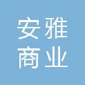 雅安安雅商业运营管理有限责任公司