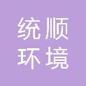 山东统顺环境建设有限公司