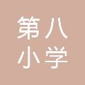 七台河市第八小学