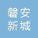 磐安新城开发建设中心