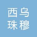 西乌珠穆沁旗城乡建设事业发展中心