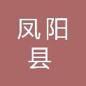 安徽省凤阳县名城建筑安装有限责任公司