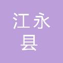 江永县粗石江镇人民政府