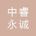 河南中睿永诚工程管理咨询有限公司
