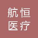 内蒙古航恒医疗科技有限公司