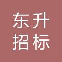 贵州东升招标代理有限公司