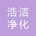辽宁浩洁净化科技集团有限公司