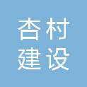 安徽杏村建设工程有限公司