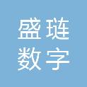 盛琏数字服务有限公司