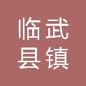临武县镇南乡人民政府