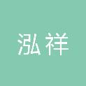 山东泓祥建筑安装工程有限公司