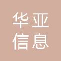 湖南华亚信息科技有限公司