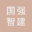 重庆国强智建科技有限公司