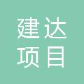 葫芦岛建达项目管理咨询有限公司